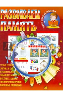 Развиваем память - Ирина Шубина