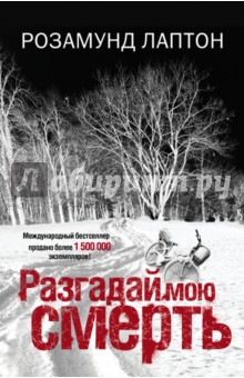 Разгадай мою смерть - Розамунд Лаптон