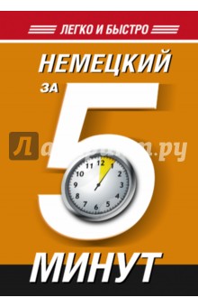 Немецкий за 5 минут!