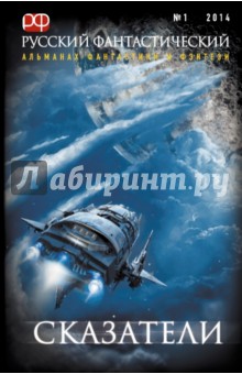 Русский фантастический. № 1. 2014. Сказатели