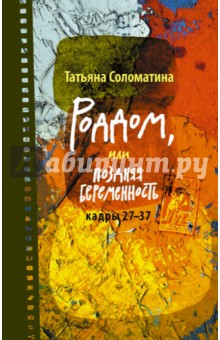 Роддом, или Поздняя беременность. Кадры 27-37 - Татьяна Соломатина