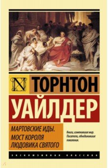 Торнтон Уайлдер - Мартовские иды. Мост короля Людовика Святого обложка книги Торнтон Уайлдер - Мартовские иды. Мост короля Людовика Святого обложка книги