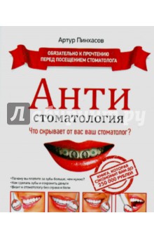 АНТИстоматология: что скрывает от вас ваш стоматолог? - Артур Пинхасов