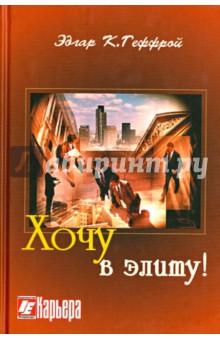 Хочу в элиту! - Эдгар Геффрой Хочу в элиту! - Эдгар Геффрой