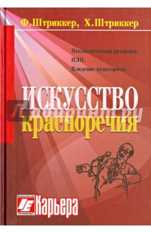 Штриккер, Штриккер - Искусство красноречия обложка книги Штриккер, Штриккер - Искусство красноречия обложка книги