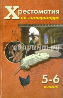 Хрестоматия по русской и зарубежной литературе для 5-6 классов