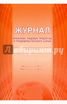 Журнал бракеража пищевых продуктов и продовольственного сырья образец