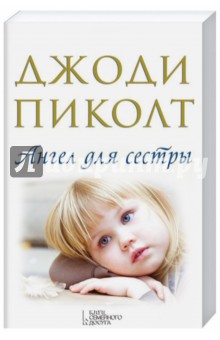 Джоди Пиколт - Ангел для сестры обложка книги Джоди Пиколт - Ангел для сестры обложка книги