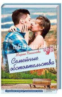 Семейные обстоятельства - Мария Папанова