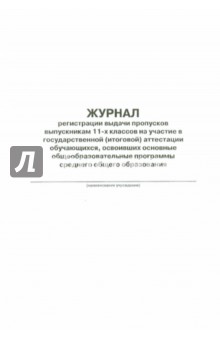 Журнал регистрации выдачи пропусков выпускникам 11-х классов на участие в ГИА Журнал регистрации выдачи пропусков выпускникам 11-х классов на участие в ГИА