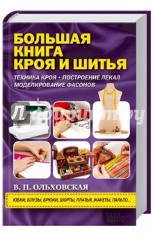 Большая книга кроя и шитья - Вера Ольховская
