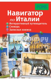 Навигатор по Италии. Интерактивный путеводитель, словарь, записная книжка обложка книги Навигатор по Италии. Интерактивный путеводитель, словарь, записная книжка обложка книги