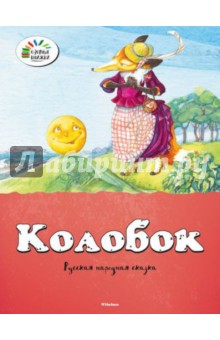 Колобок обложка книги Колобок обложка книги