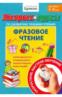 Николай Бураков - Экспресс-курсы по развитию техники чтения. Фразовое чтение обложка книги Николай Бураков - Экспресс-курсы по развитию техники чтения. Фразовое чтение обложка книги