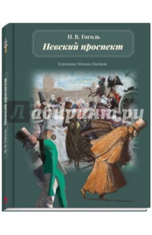 Невский проспект - Николай Гоголь