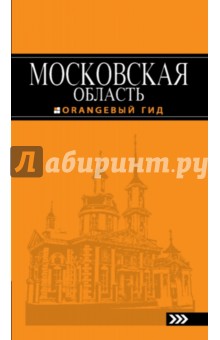 Наталья Рыбальченко - Московская область. Путеводитель обложка книги Наталья Рыбальченко - Московская область. Путеводитель обложка книги