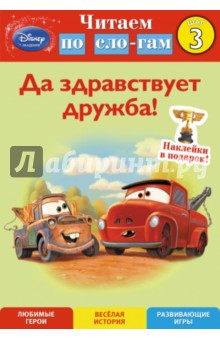 Shtlla Higginson - Да здравствует дружба! Шаг 3 (Cars) обложка книги Shtlla Higginson - Да здравствует дружба! Шаг 3 (Cars) обложка книги