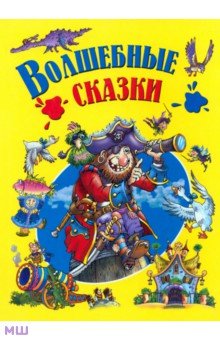 Волшебные сказки - Гримм, Андерсен Волшебные сказки - Гримм, Андерсен