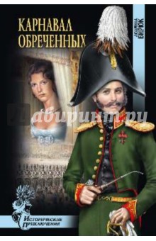 Людмила Бирюк - Карнавал обреченных обложка книги Людмила Бирюк - Карнавал обреченных обложка книги