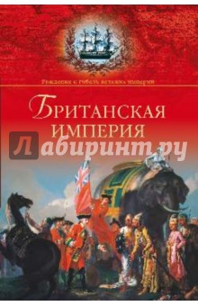 Александр Широкорад - Британская империя обложка книги Александр Широкорад - Британская империя обложка книги