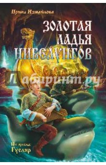 Золотая ладья нибелунгов - Ирина Измайлова