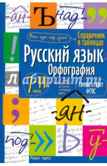 Русский язык. Орфография. 7-11 классы