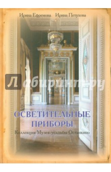 Осветительные приборы. Коллекция Музея-усадьбы Останкино - Ефремова, Петухова