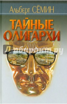 Альберт Семин - Тайные олигархи обложка книги Альберт Семин - Тайные олигархи обложка книги
