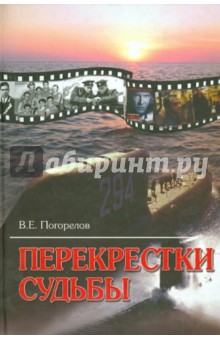Перекрестки судьбы - Владимир Погорелов