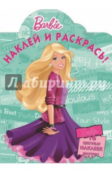 Наклей и раскрась. Барби (№14062)