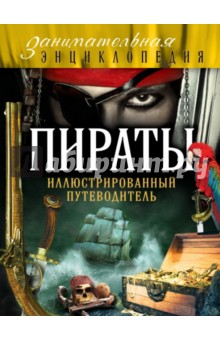Пираты. Иллюстрированный путеводитель - Давид Шарковский