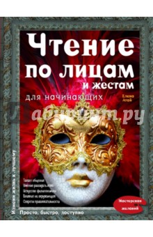 Елена Атай - Чтение по лицам и жестам для начинающих обложка книги Елена Атай - Чтение по лицам и жестам для начинающих обложка книги