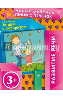Елена Янушко - Загадки с сюрпризом обложка книги Елена Янушко - Загадки с сюрпризом обложка книги