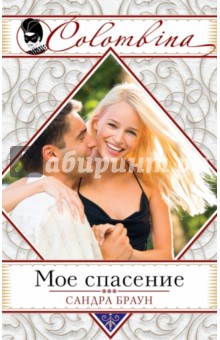Мое спасение - Сандра Браун