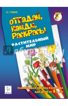 Виталий Тунников - Отгадай, найди, раскрась! Растительный мир. Развивающая книжка-раскраска обложка книги Виталий Тунников - Отгадай, найди, раскрась! Растительный мир. Развивающая книжка-раскраска обложка книги