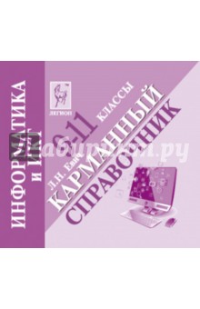 Информатика и ИКТ. 9-11 класс. Карманный справочник - Людмила Евич