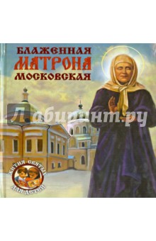 Блаженная Матрона Московская - Александр Ананичев