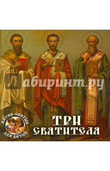 Александр Ананичев - Три святителя обложка книги Александр Ананичев - Три святителя обложка книги