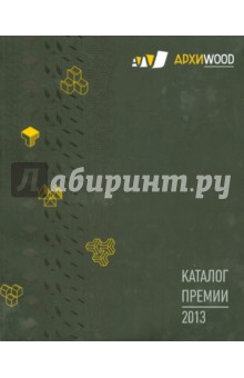 Каталог премии АрхиWooD 2013