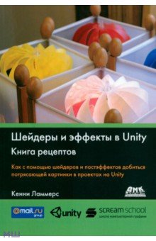 Шейдеры и эффекты в Unity. Книга рецептов - Кенни Ламмерс