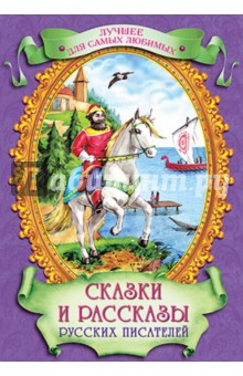 Сказки и рассказы русских писателей