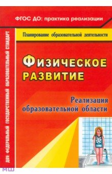 Реализация образовательной области Физическое развитие - Байкова, Моргачева, Пересыпкина