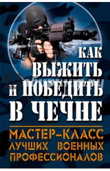 Болтунов, Кобылецкий, Скира, Чачух - Как выжить и победить в Чечне обложка книги Болтунов, Кобылецкий, Скира, Чачух - Как выжить и победить в Чечне обложка книги