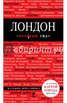 Лондон. Путеводитель + карта