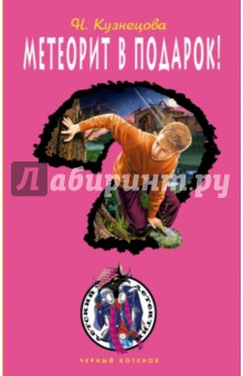 Метеорит в подарок! - Наталия Кузнецова