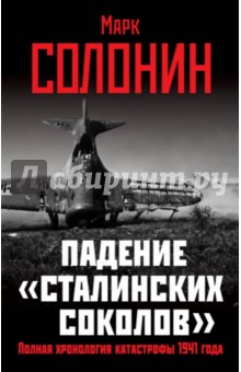 Падение сталинских соколов. Полная хронология катастрофы 1941 года - Марк Солонин