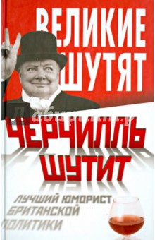 Черчилль шутит. Лучший юморист британской политики