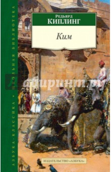 Редьярд Киплинг - Ким обложка книги Редьярд Киплинг - Ким обложка книги