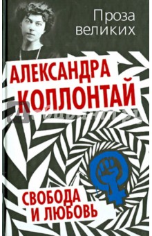 Александра Коллонтай - Свобода и любовь обложка книги Александра Коллонтай - Свобода и любовь обложка книги