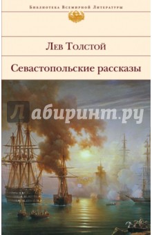 Севастопольские рассказы - Лев Толстой